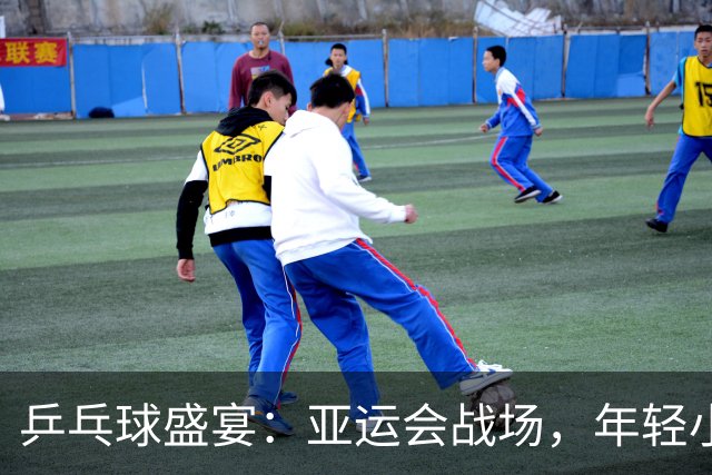 乒乓球盛宴：亚运会战场，年轻小将强势出击！