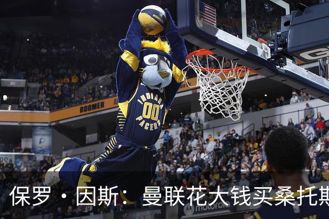保罗·因斯：曼联花大钱买桑托斯让我困惑 希望拉什福德能被激活