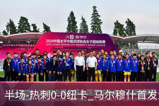 半场-热刺0-0纽卡 马尔穆什首发波罗频造险霍尔尼切克献神扑