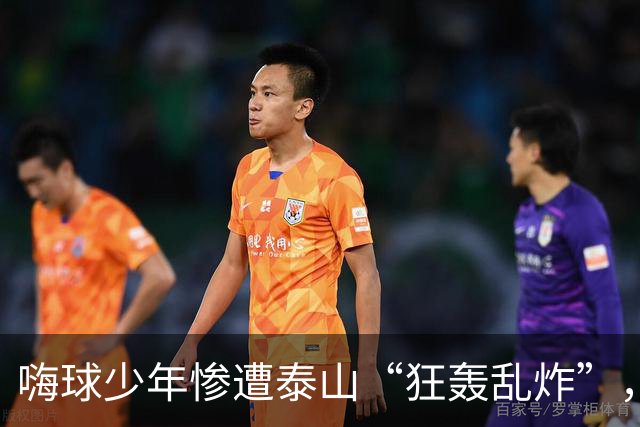 嗨球少年惨遭泰山“狂轰乱炸”，十岁小将的心碎之旅