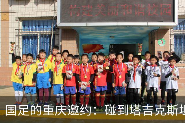 国足的重庆邀约：碰到塔吉克斯坦，这一次又“掉链子”了！