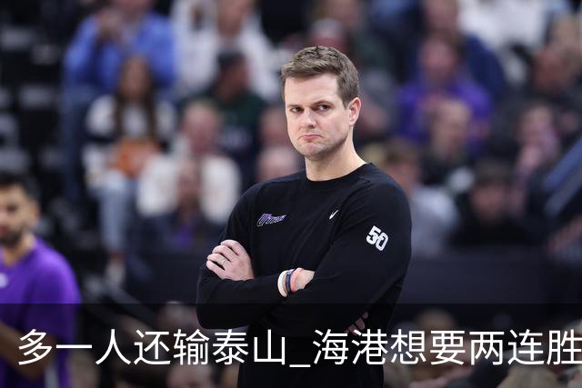 多一人还输泰山 海港想要两连胜怎么就这么难？
