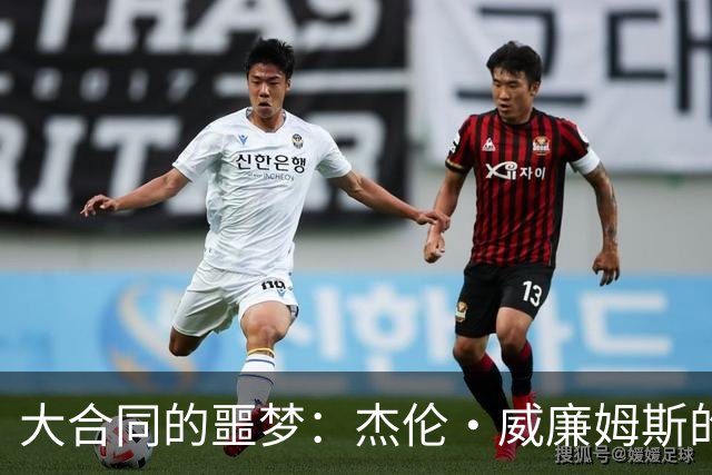 大合同的噩梦：杰伦·威廉姆斯的伤痛与怀旧回忆
