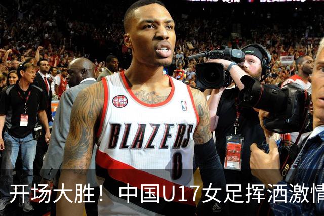 开场大胜！中国U17女足挥洒激情，肯尼亚队成“背景板
