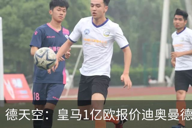 德天空：皇马1亿欧报价迪奥曼德，与利物浦一样被莱比锡拒绝