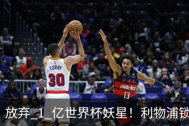 放弃 1 亿世界杯妖星！利物浦锁定史诗级大鱼！全面碾压巴尔科拉