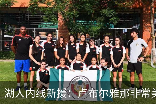 湖人内线新援：卢布尔雅那非常美丽，团建对于全新的球队非常有效