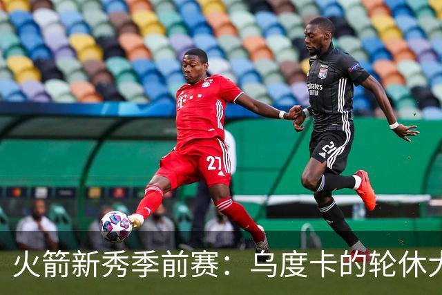 火箭新秀季前赛：乌度卡的轮休大计与我们期待的“剧透