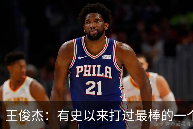 王俊杰：有史以来打过最棒的一个主场，杨瀚森NBA超级高水平