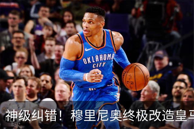 神级纠错！穆里尼奥终极改造皇马头号核心！重塑伯纳乌全新王朝