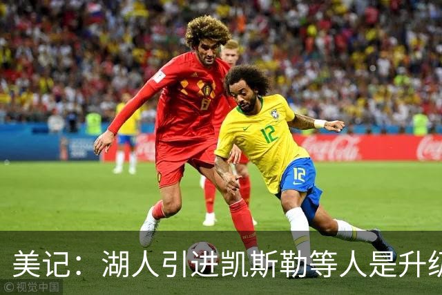 美记：湖人引进凯斯勒等人是升级，能掩盖东契奇短板，老詹没做到