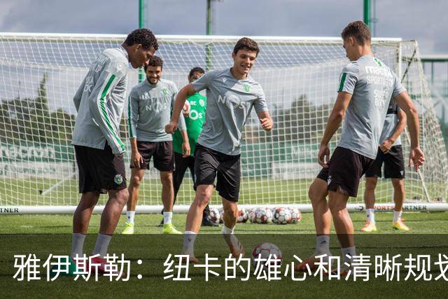 雅伊斯勒：纽卡的雄心和清晰规划，让其成为极具吸引力的执教胜地