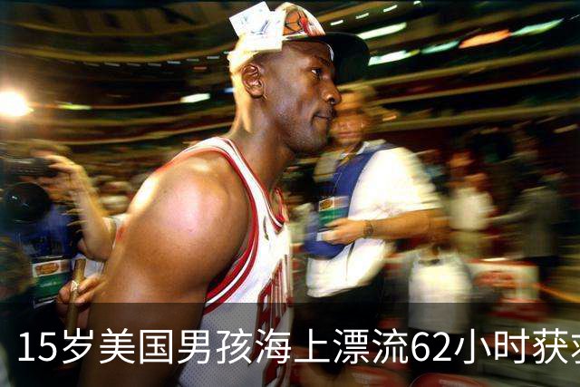 15岁美国男孩海上漂流62小时获救，哥哥却被困船下身亡，表亲也坠海殒命