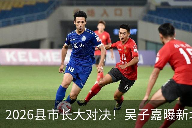2026县市长大对决！吴子嘉曝新北市暗潮汹涌