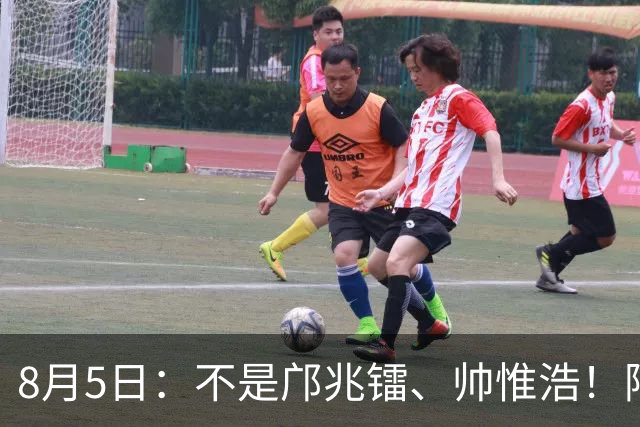 8月5日：不是邝兆镭、帅惟浩！阿森纳主帅狂赞一人，他是中国足球扛旗人，正常来说