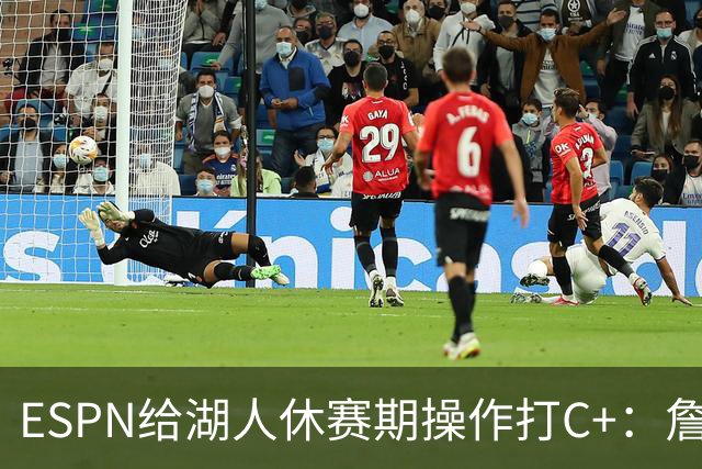 ESPN给湖人休赛期操作打C+：詹姆斯离开后，阵容评级扎心了