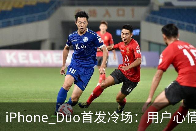 iPhone Duo首发冷场：用户心情比越狱小鸟还凉